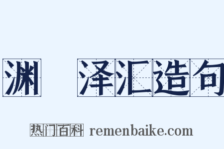 渊渟泽汇造句是什么意思的图片
